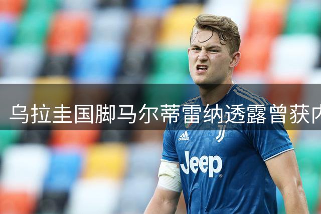 乌拉圭国脚马尔蒂雷纳透露曾获内马尔加盟邀请