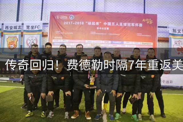 传奇回归！费德勒时隔7年重返美网，表演赛6-3击败老对手罗迪克