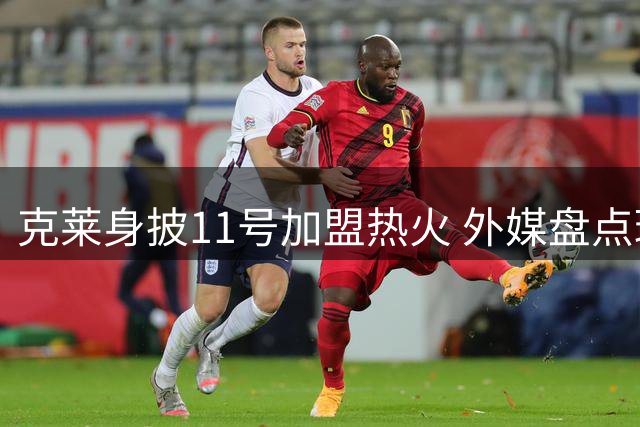 克莱身披11号加盟热火 外媒盘点球队射手阵容