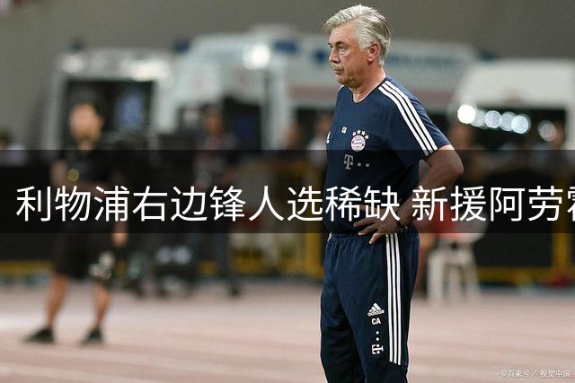 利物浦右边锋人选稀缺 新援阿劳霍入列后防线
