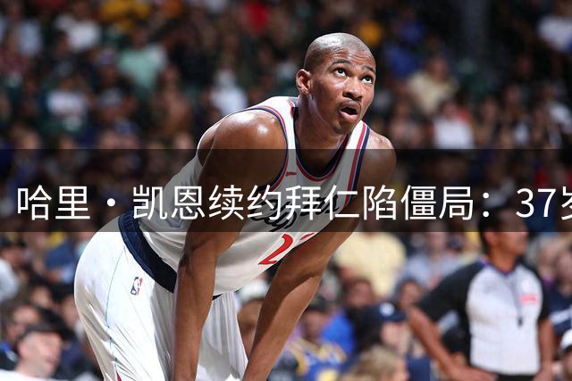 哈里·凯恩续约拜仁陷僵局：37岁世界杯梦能否实现？