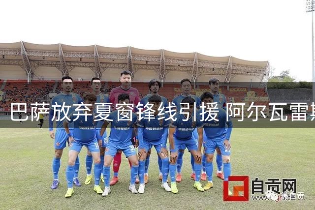 巴萨放弃夏窗锋线引援 阿尔瓦雷斯转会遭马竞拒绝