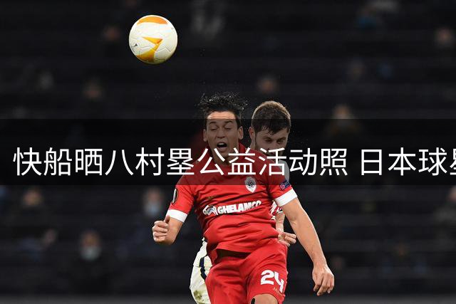 快船晒八村塁公益活动照 日本球星开办青训营培育新秀