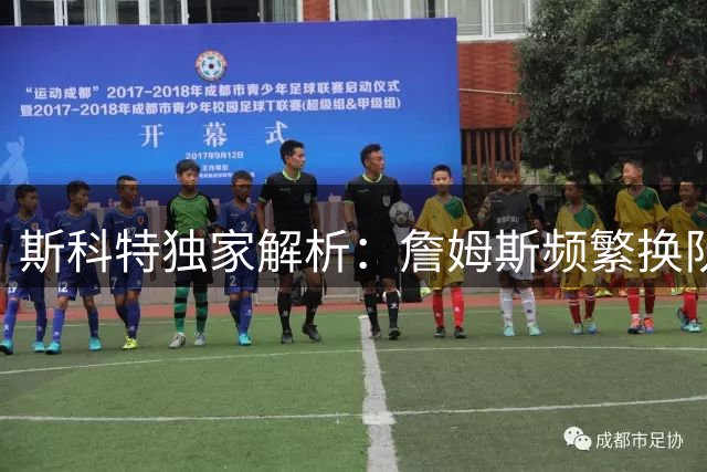 斯科特独家解析：詹姆斯频繁换队是否影响历史地位评价？