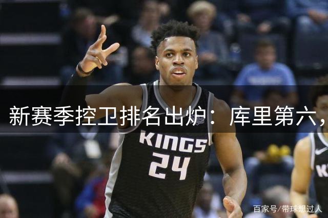 新赛季控卫排名出炉：库里第六，哈登第九