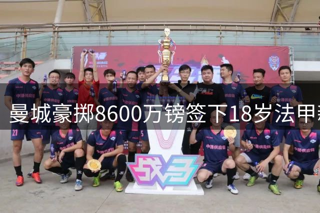 曼城豪掷8600万镑签下18岁法甲新星布阿迪