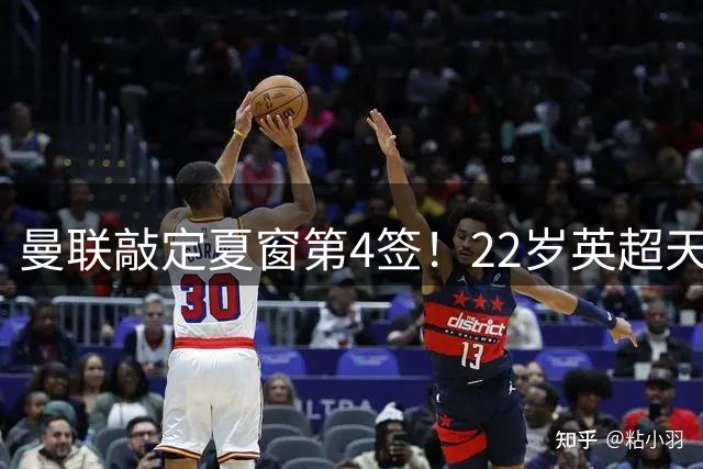 曼联敲定夏窗第4签！22岁英超天才兽腰加盟 总价7000万镑 签约5年