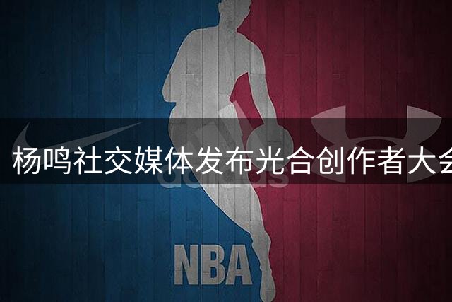 杨鸣社交媒体发布光合创作者大会筹备动态