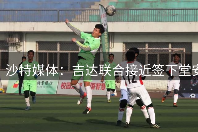 沙特媒体：吉达联合接近签下堂安律和布达维，正等待最终财政审批