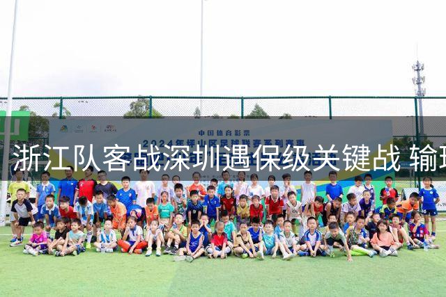 浙江队客战深圳遇保级关键战 输球或将深陷降级危机