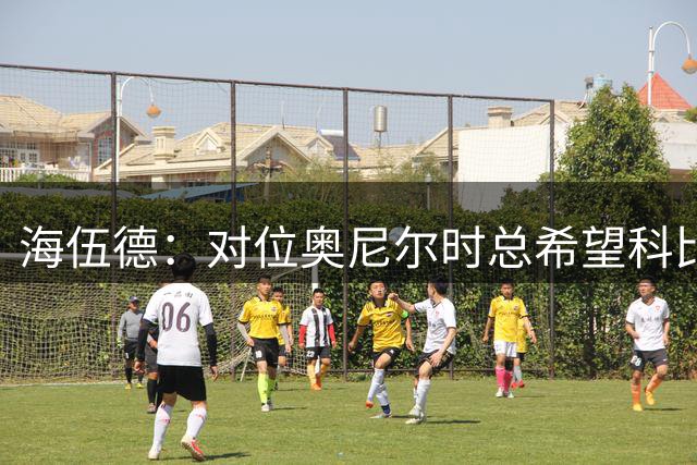 海伍德：对位奥尼尔时总希望科比早点爆发 这样奥尼尔就拿不到球
