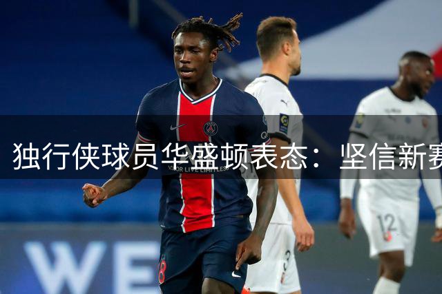 独行侠球员华盛顿表态：坚信新赛季将继续效力达拉斯