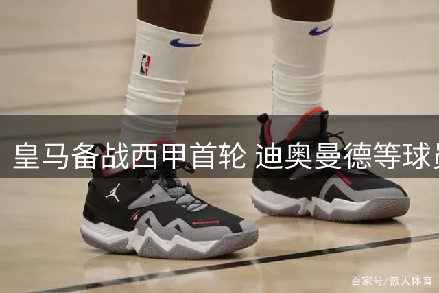 皇马备战西甲首轮 迪奥曼德等球员训练照曝光