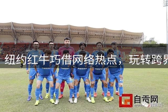 纽约红牛巧借网络热点，玩转跨界营销