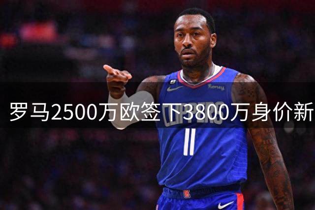 罗马2500万欧签下3800万身价新星，这波交易赚大了？