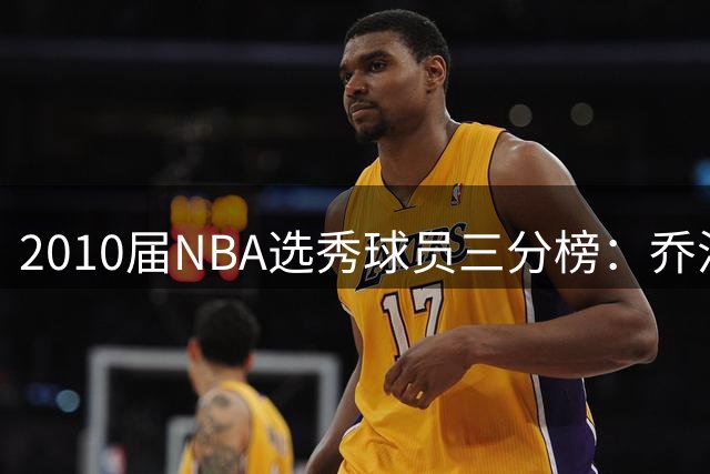 2010届NBA选秀球员三分榜：乔治一骑绝尘 海沃德居次席
