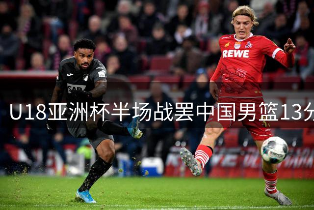 U18亚洲杯半场战罢中国男篮13分优势领先新西兰，张淳智替补登场成奇兵